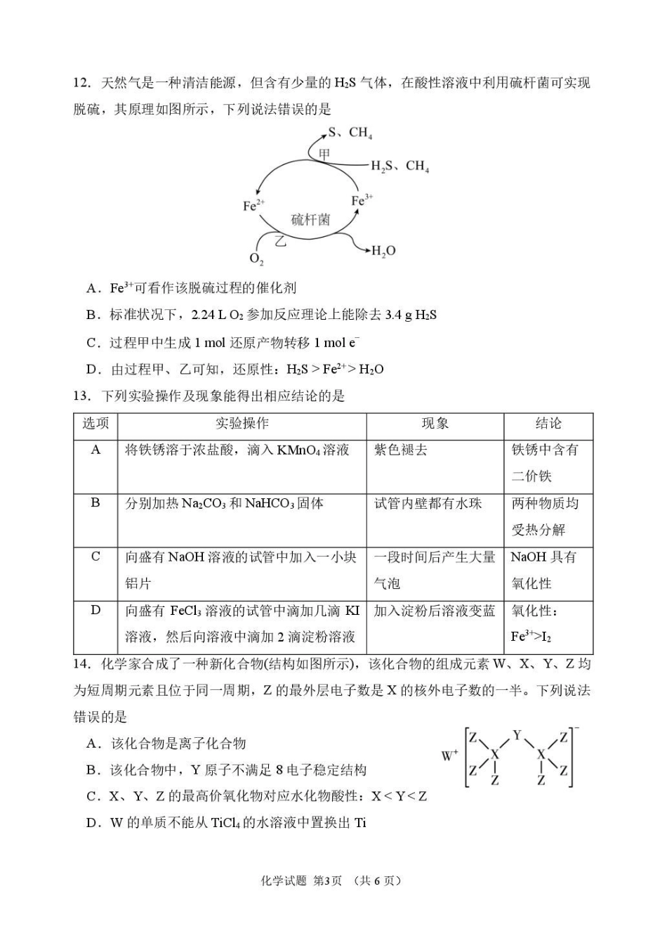 2025-2026学年度上学期高一学年期末考试化学试卷2025-2026学年度上学期高一学年期末考试化学试卷.pdf_第3页