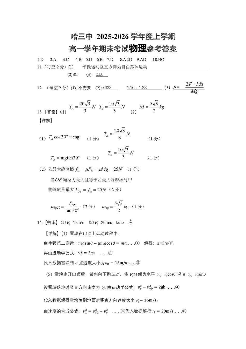 2025-2026学年度上学期高一学年期末考试物理试卷2025-2026学年度上学期高一学年期末考试物理答案.pdf_第1页