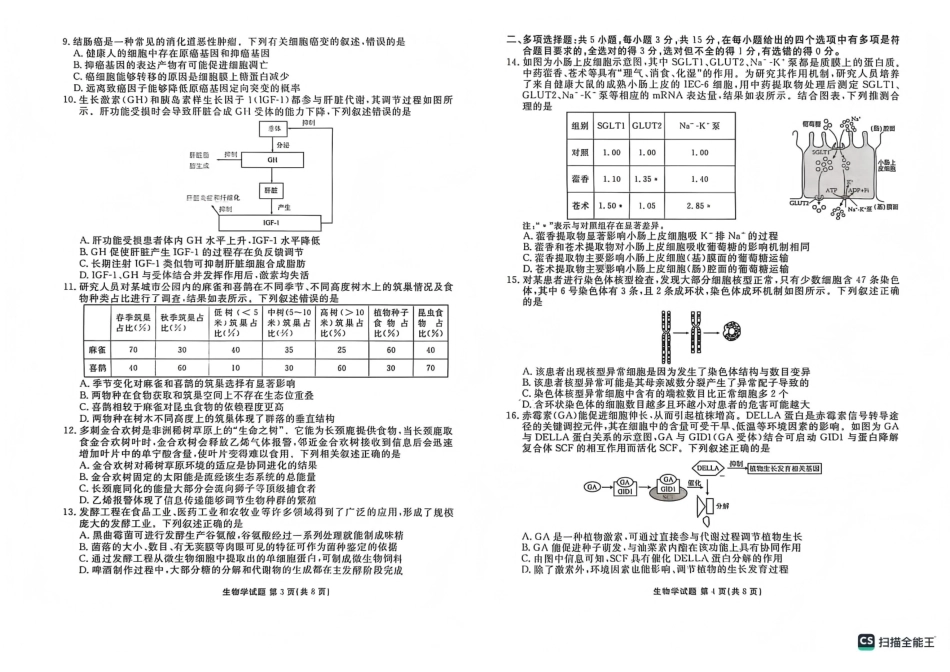 2025—2026学年高三第一学期期末一考试生物.pdf_第2页