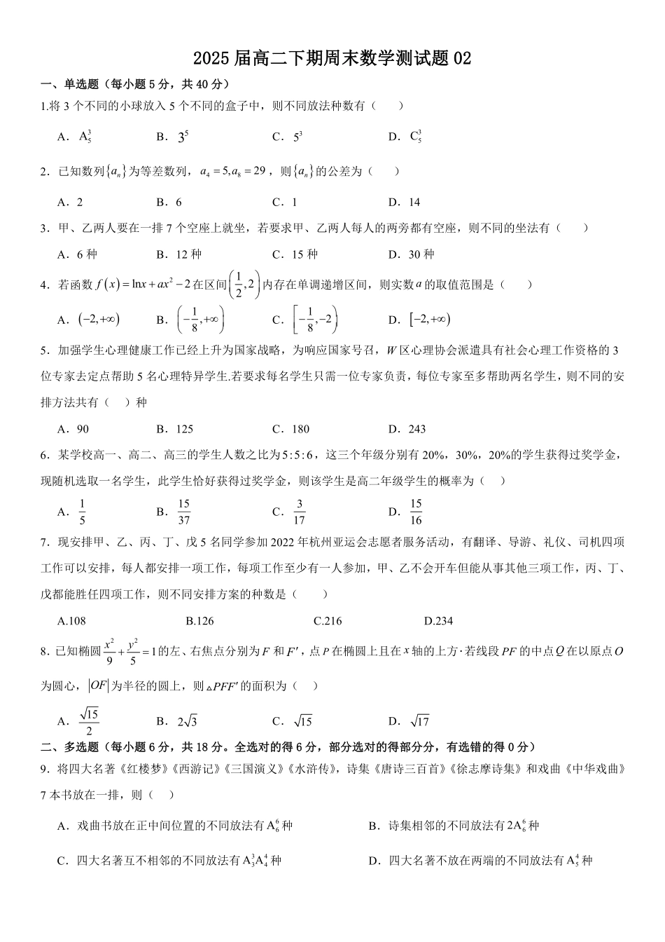 2025届高二下期周末测试-第九周-学生版.pdf_第1页