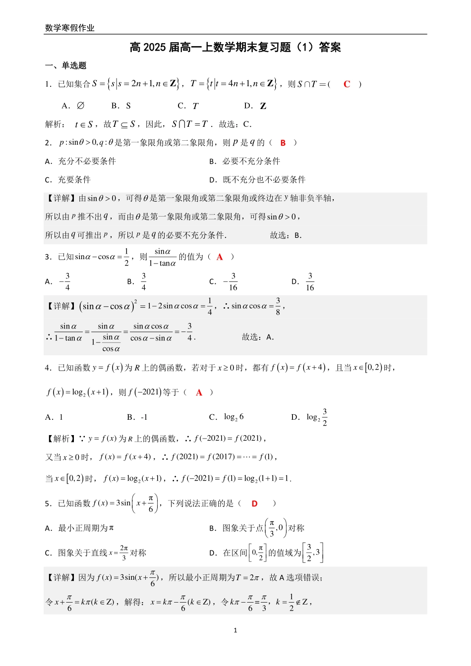 2025届高一上数学寒假作业：期末复习题(3套合并)答案.pdf_第1页