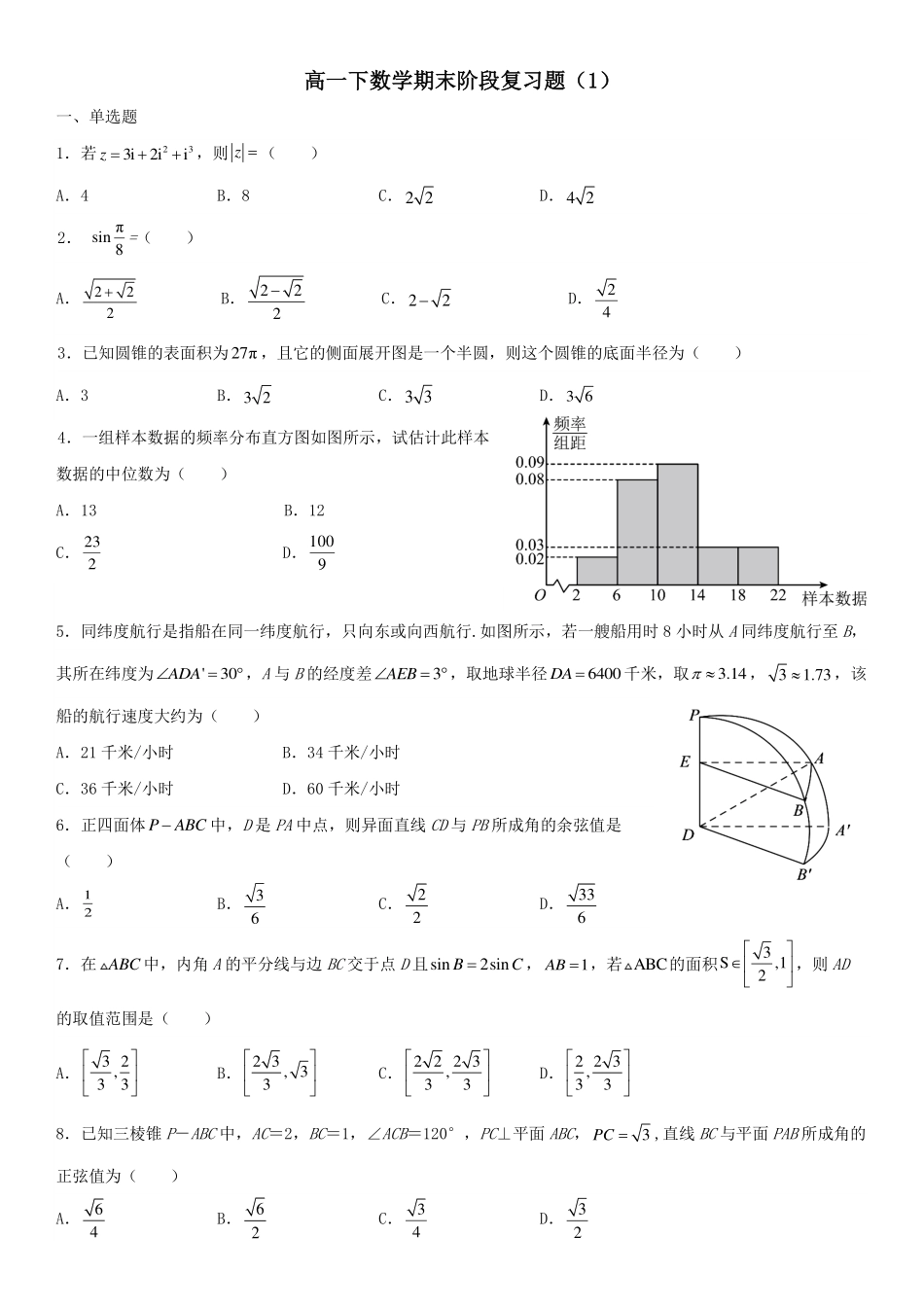 2025届高一下数学期末阶段复习题（1）学生版.pdf_第1页
