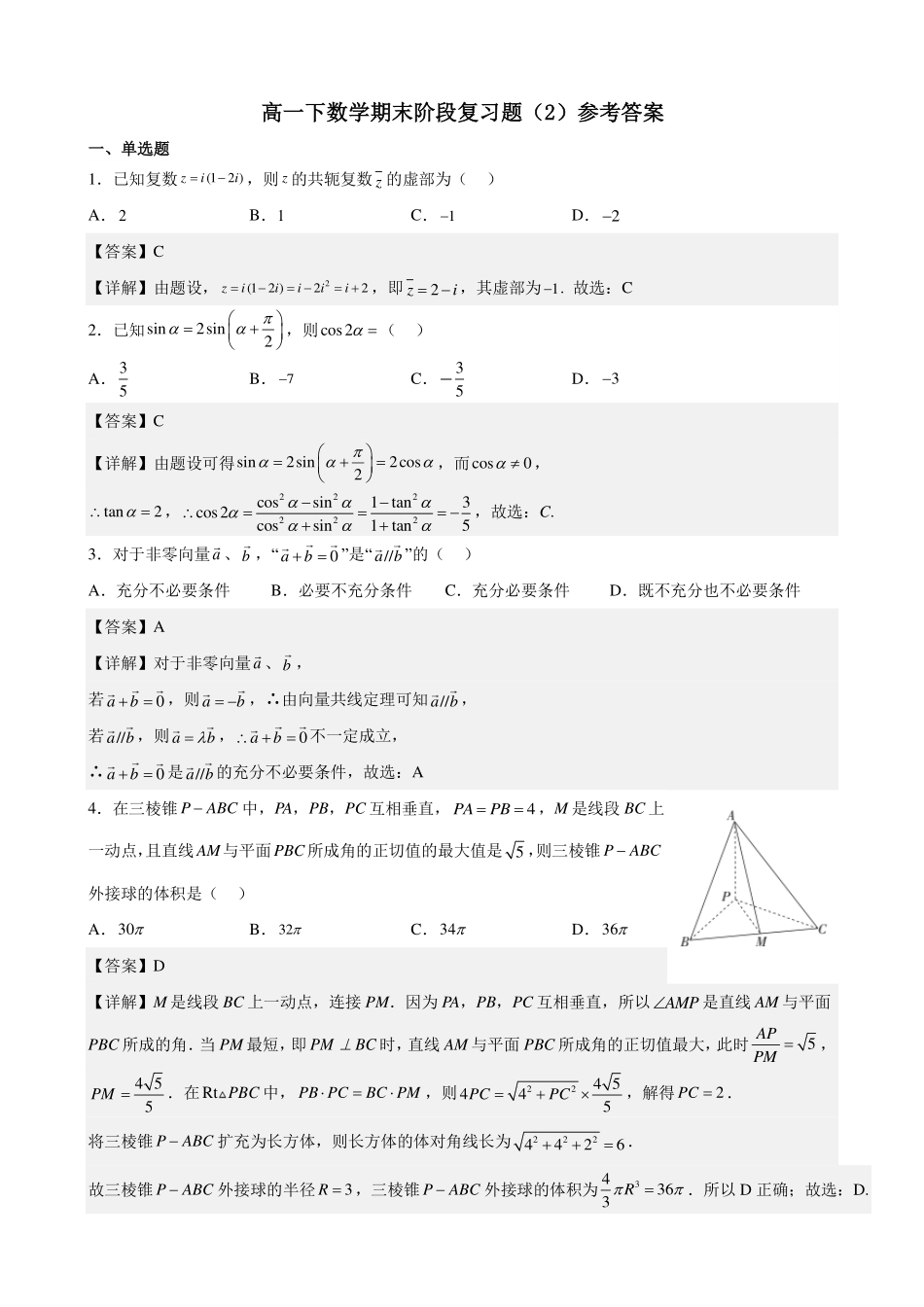 2025届高一下数学期末阶段复习题（2）（教师版）.pdf_第1页