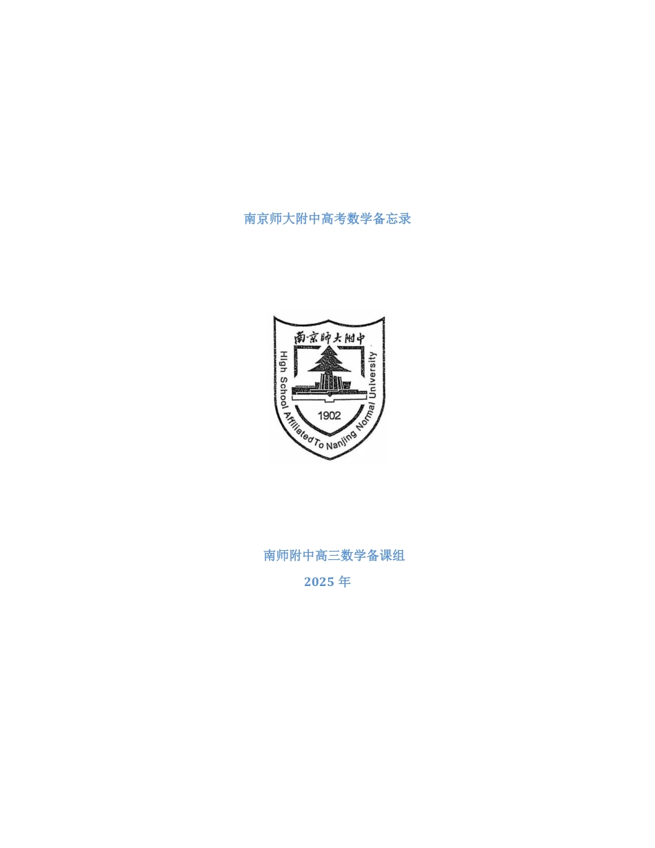 2025年南师附中高三数学备忘录及答案详解.pdf_第1页