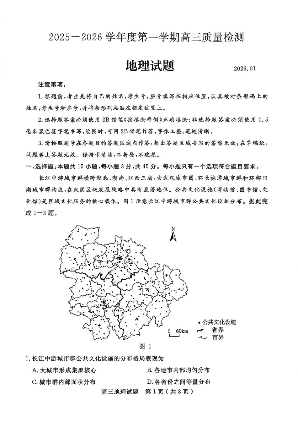 2025一2026学年度第一学期高三质量检测地理+答案.pdf_第1页