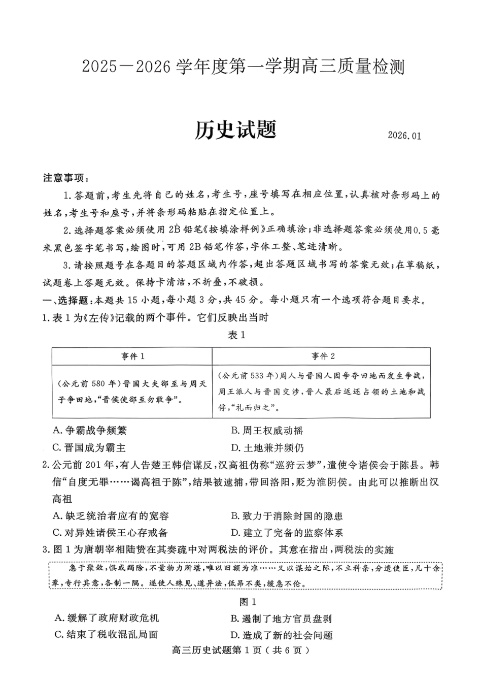 2025一2026学年度第一学期高三质量检测历史+答案.pdf_第1页