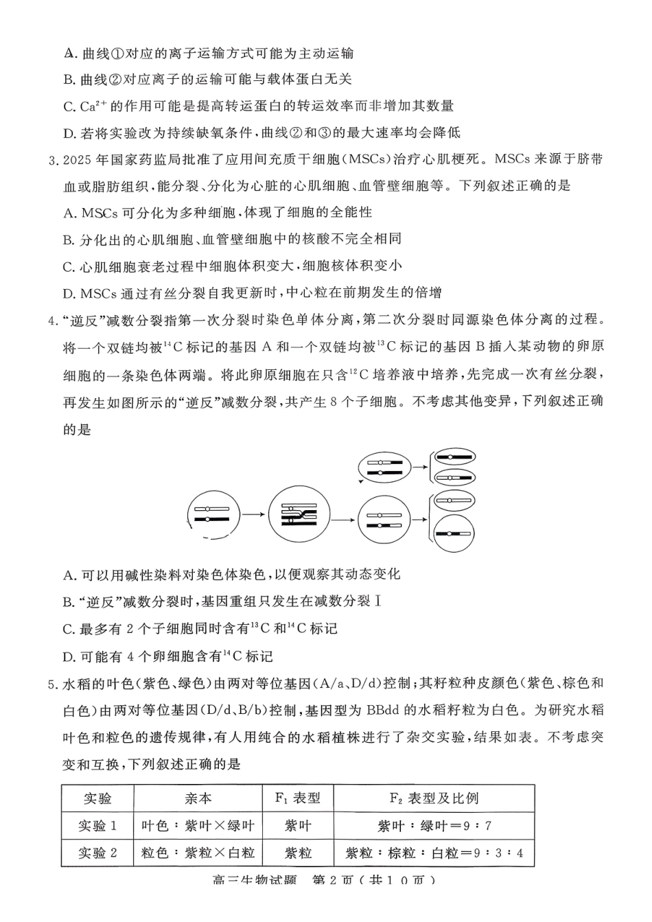 2025一2026学年度第一学期高三质量检测生物+答案.pdf_第2页