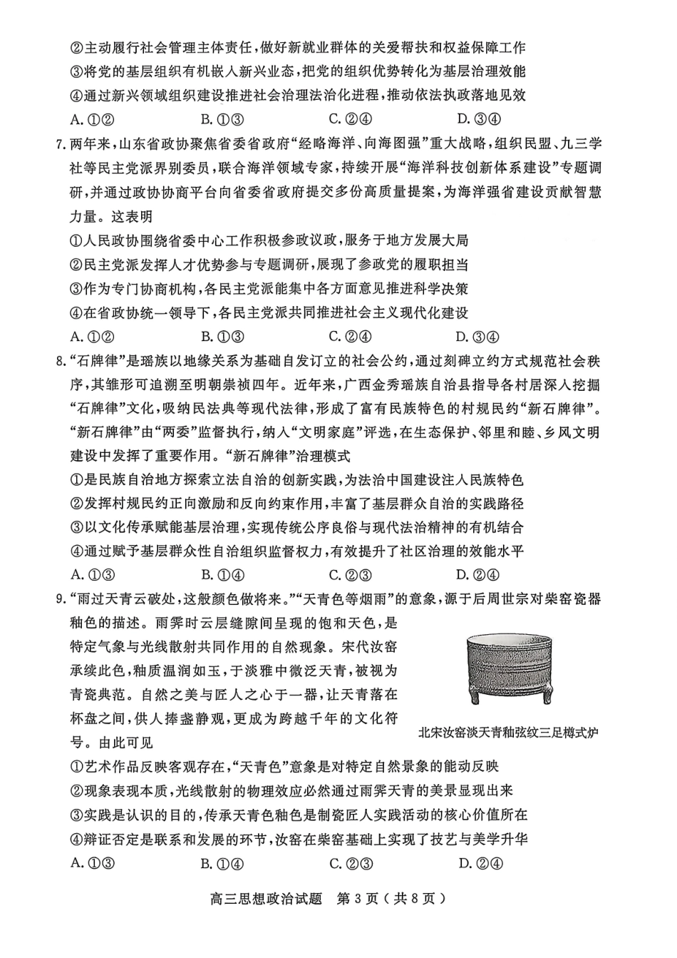 2025一2026学年度第一学期高三质量检测政治+答案.pdf_第3页