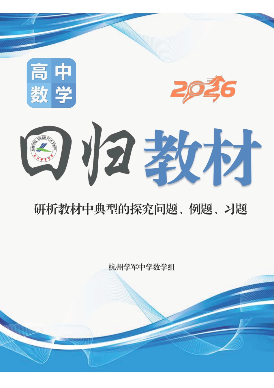 2026版《学军中学校本册》高中数学回归教材.pdf_第1页