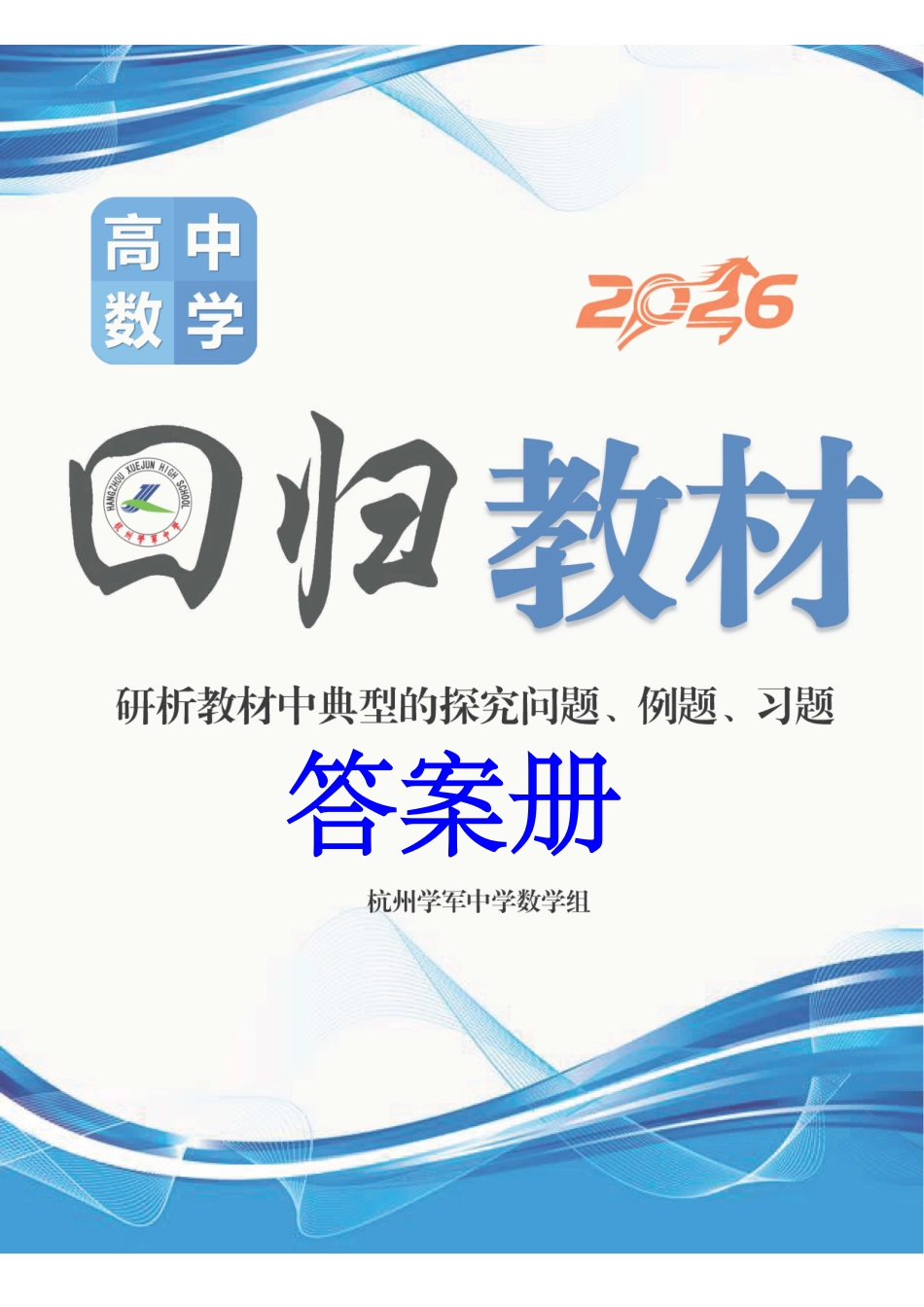 2026版《学军中学校本册》高中数学回归教材答案.pdf_第1页