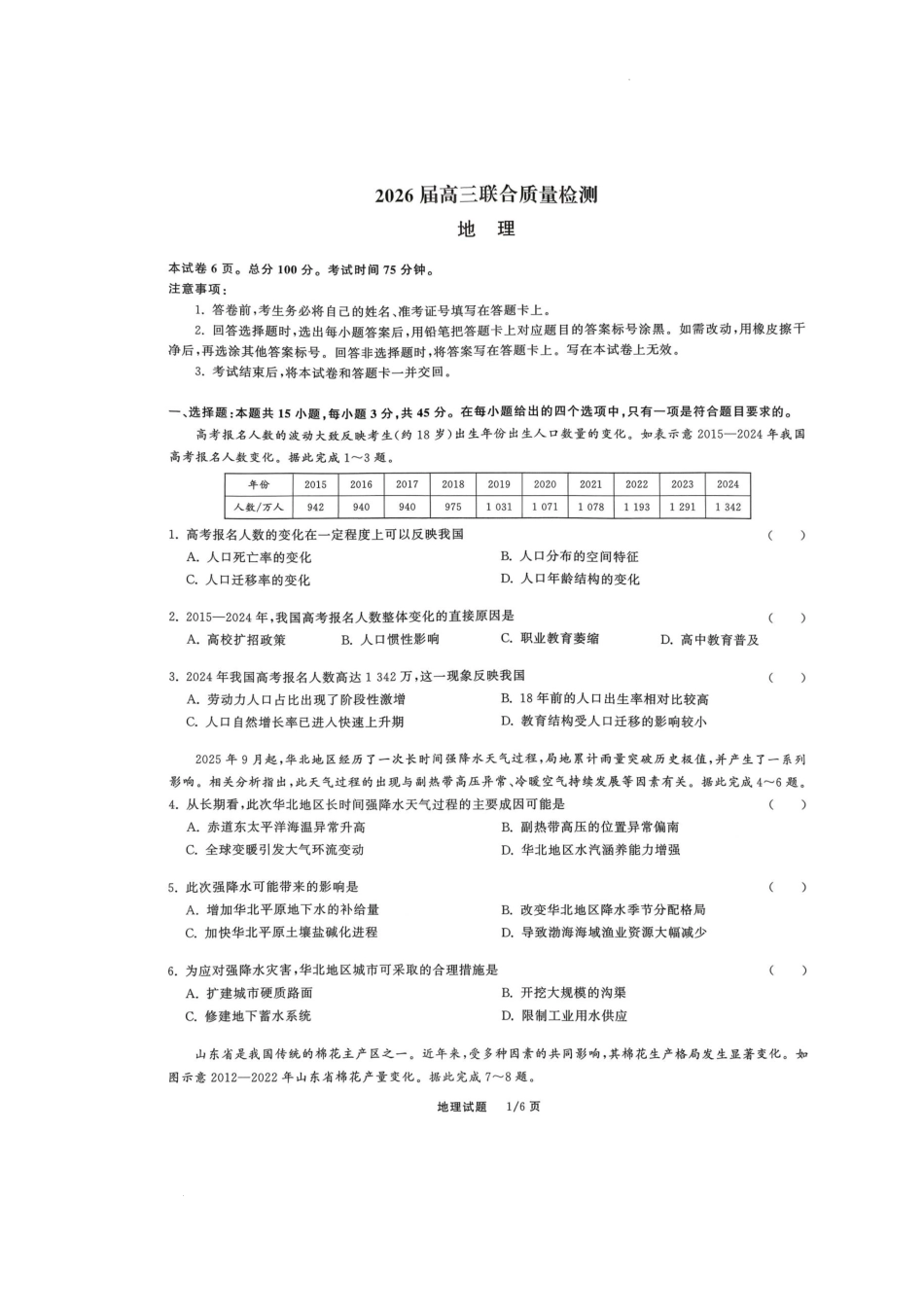 2026届高三12月联合质量检测地理.pdf_第1页