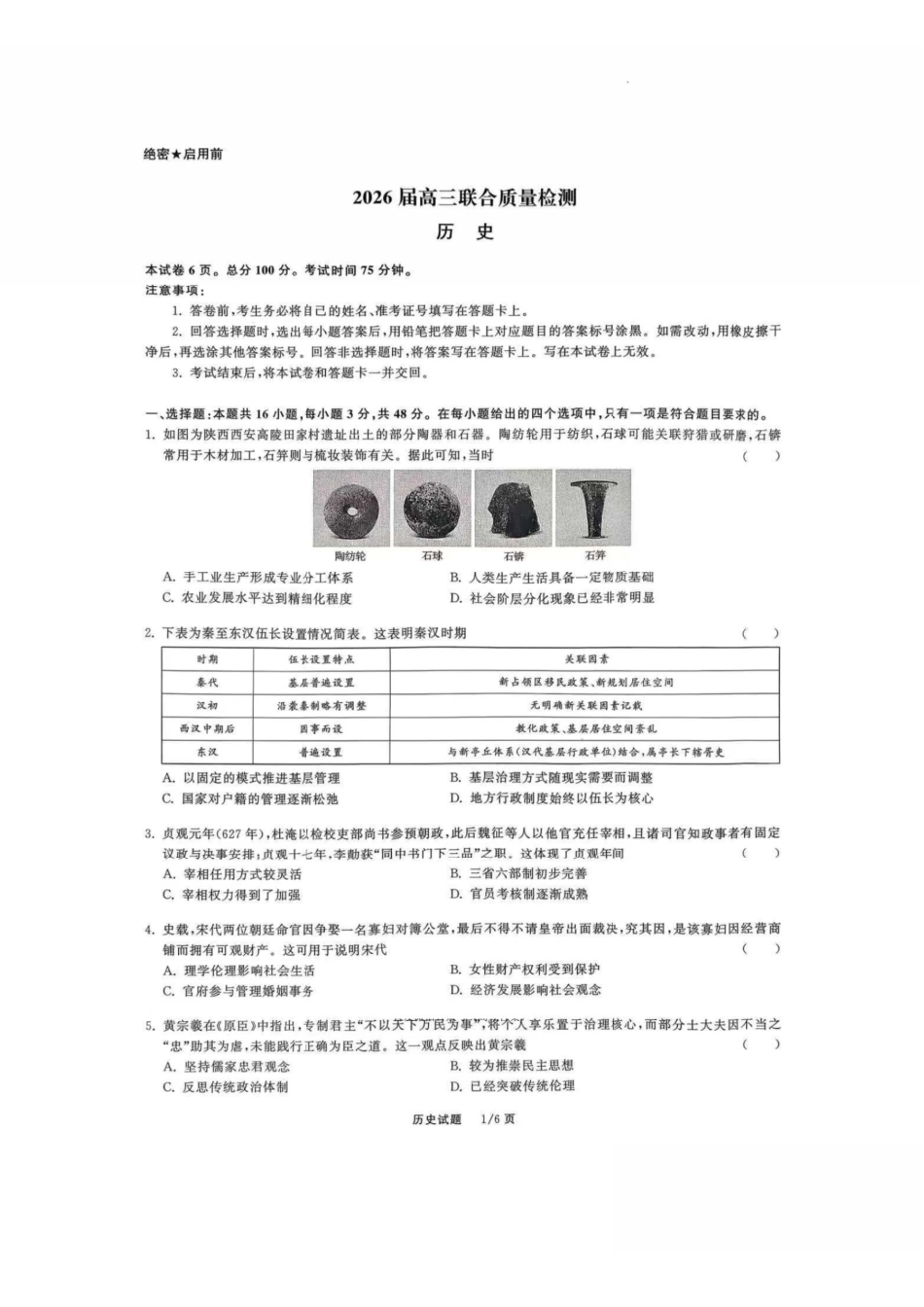 2026届高三12月联合质量检测历史.pdf_第1页
