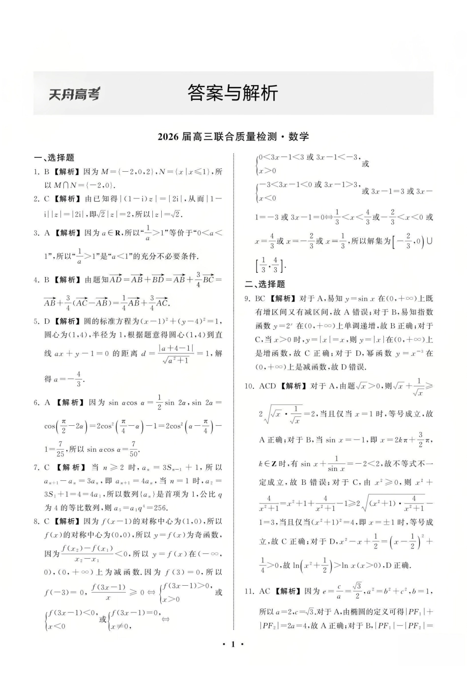 2026届高三12月联合质量检测数学答案.pdf_第1页