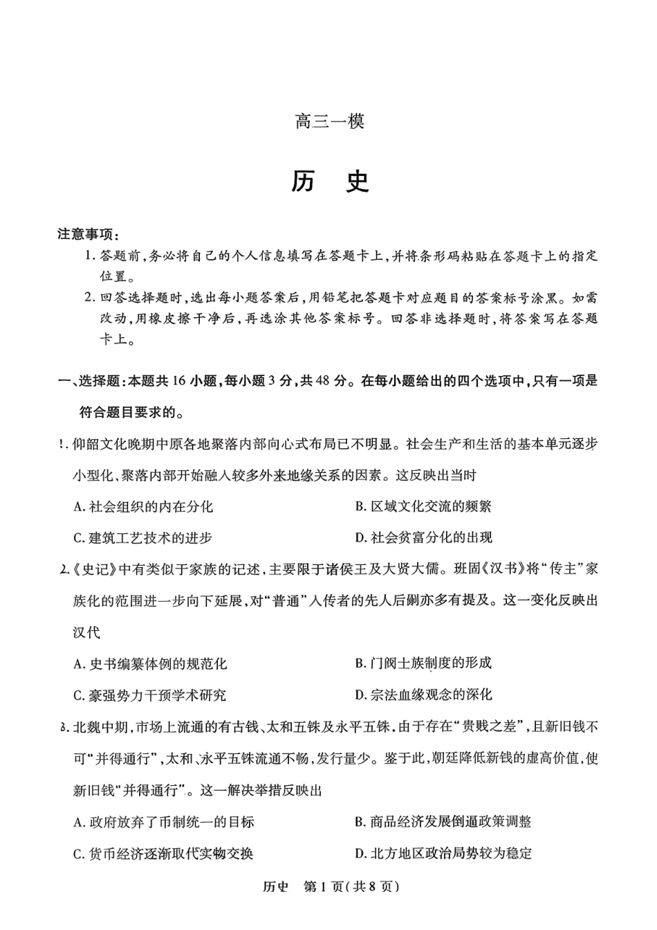 2026届河南新乡市、鹤壁市、安阳市、焦作市高三一模-历史.pdf_第1页