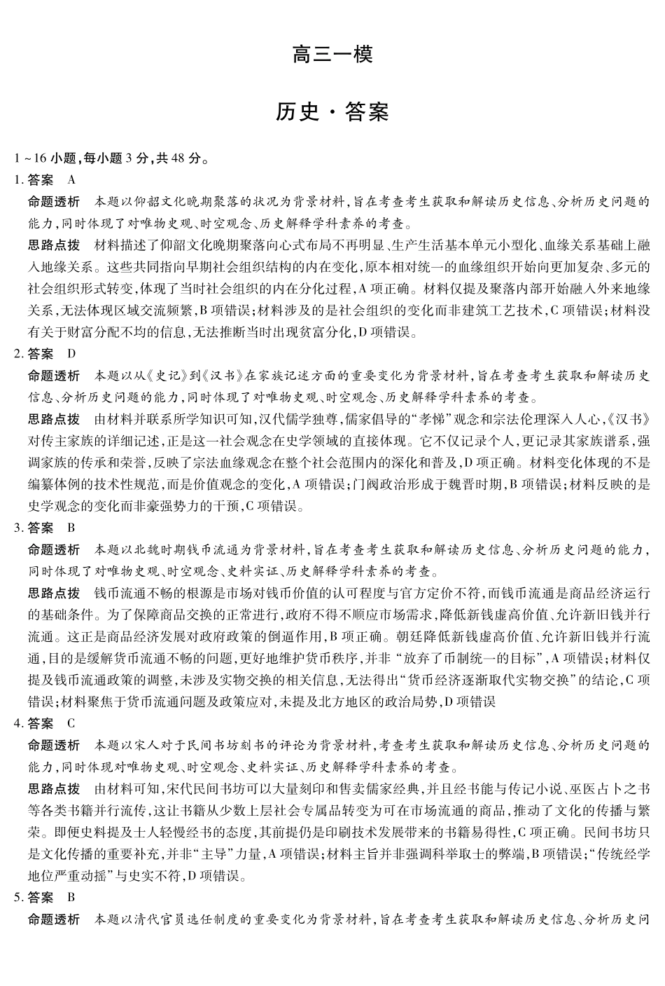 2026届河南新乡市、鹤壁市、安阳市、焦作市高三一模-历史详细答案.pdf_第1页