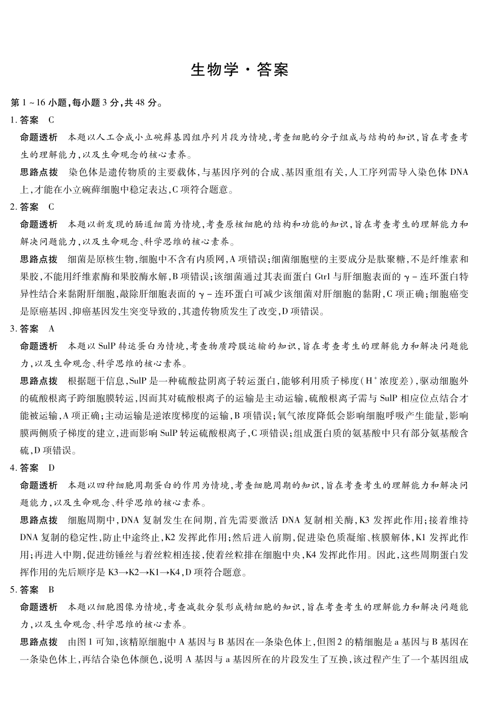 2026届河南新乡市、鹤壁市、安阳市、焦作市高三一模-生物详细答案.pdf_第1页