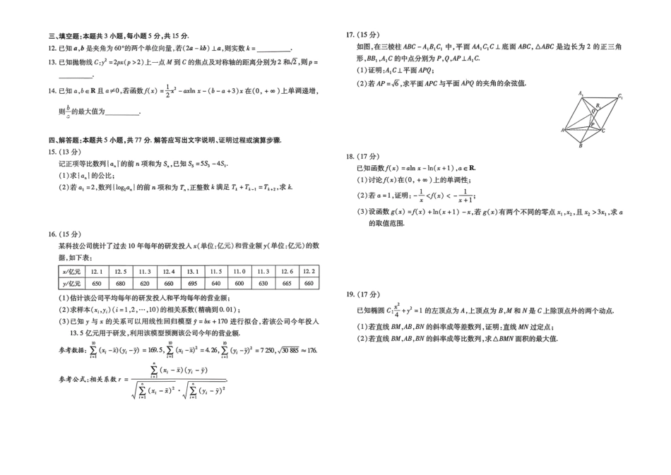 2026届河南新乡市、鹤壁市、安阳市、焦作市高三一模-数学.pdf_第2页