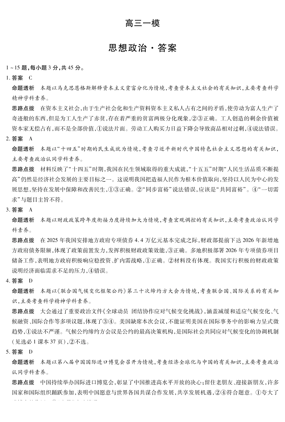 2026届河南新乡市、鹤壁市、安阳市、焦作市高三一模-政治详细答案.pdf_第1页