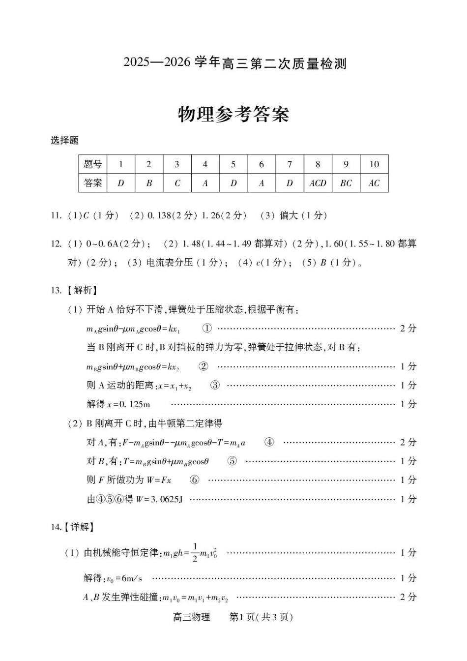 2026届河南豫西北教研联盟（平许济洛）高三上学期二模物理答案.pdf_第1页