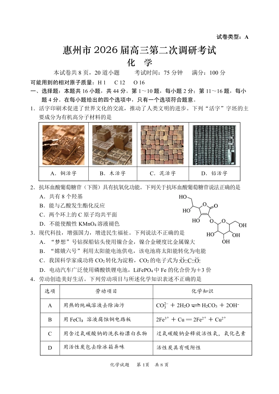 2026届惠州二调化学试题.pdf_第1页