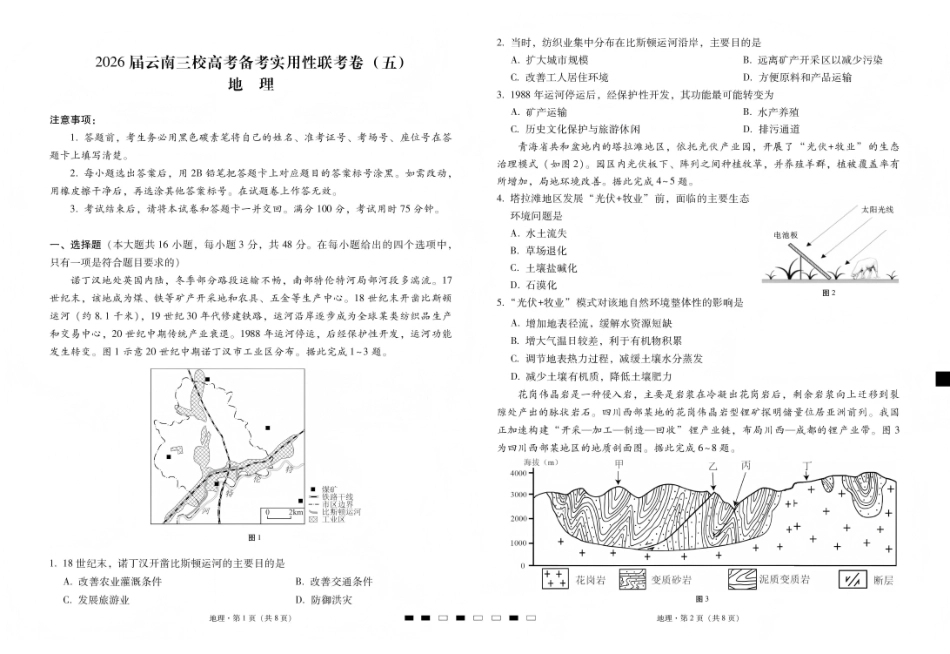 2026届云南三校高考备考实用性联考卷（五）地理.pdf_第1页