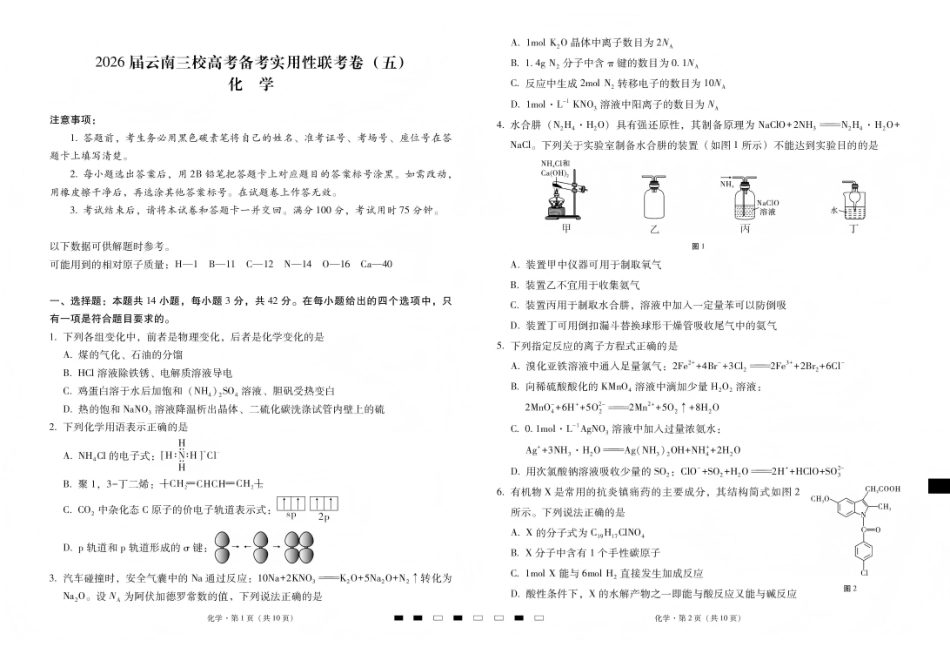 2026届云南三校高考备考实用性联考卷（五）化学.pdf_第1页