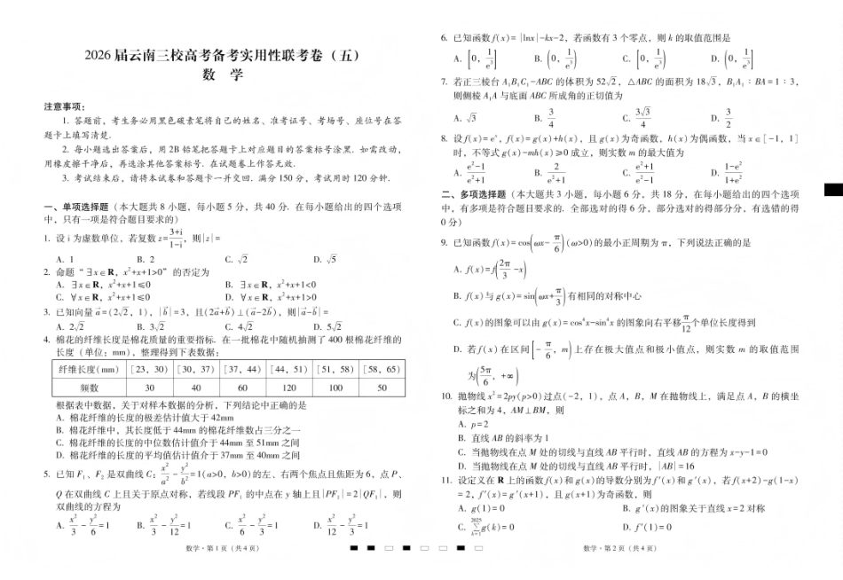 2026届云南三校高考备考实用性联考卷（五）数学.pdf_第1页