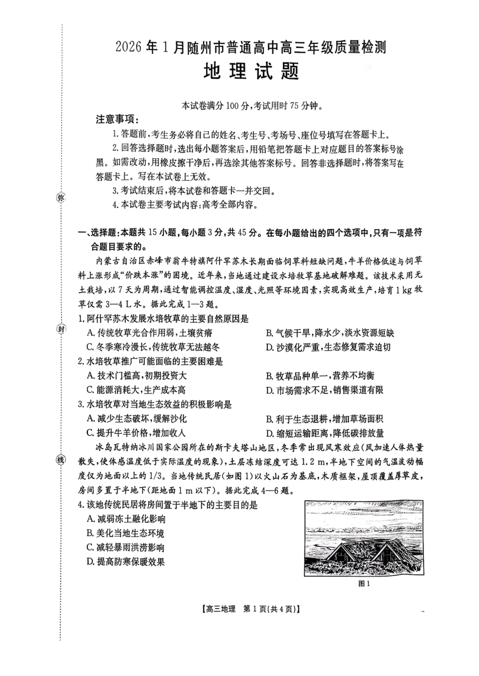 2026年1月随州市普通高中高三年级质量检测地理.pdf_第1页