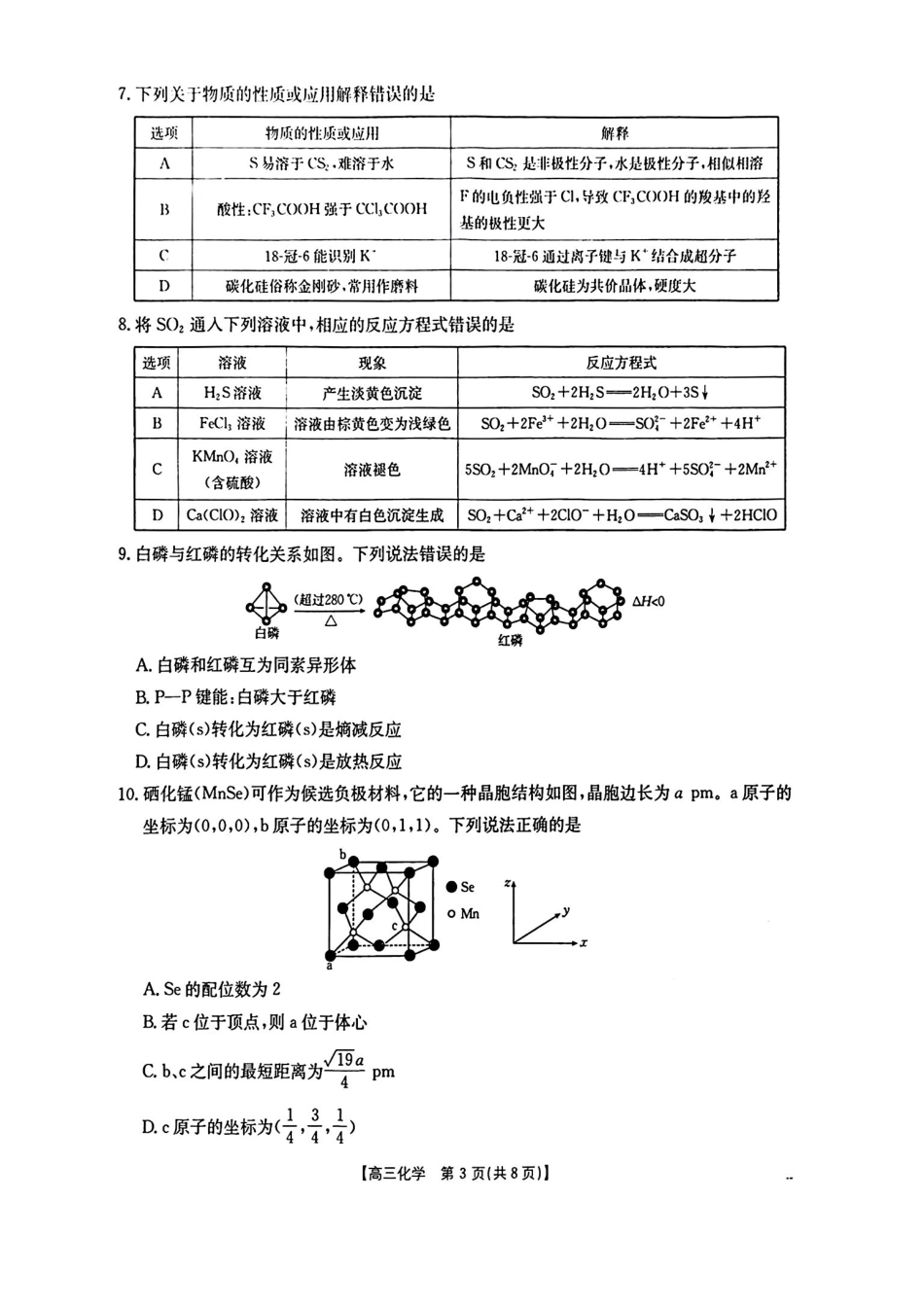 2026年1月随州市普通高中高三年级质量检测化学.pdf_第3页
