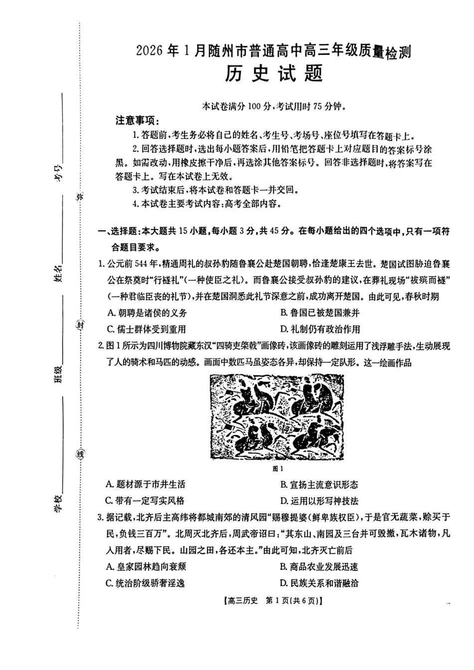 2026年1月随州市普通高中高三年级质量检测历史.pdf_第1页