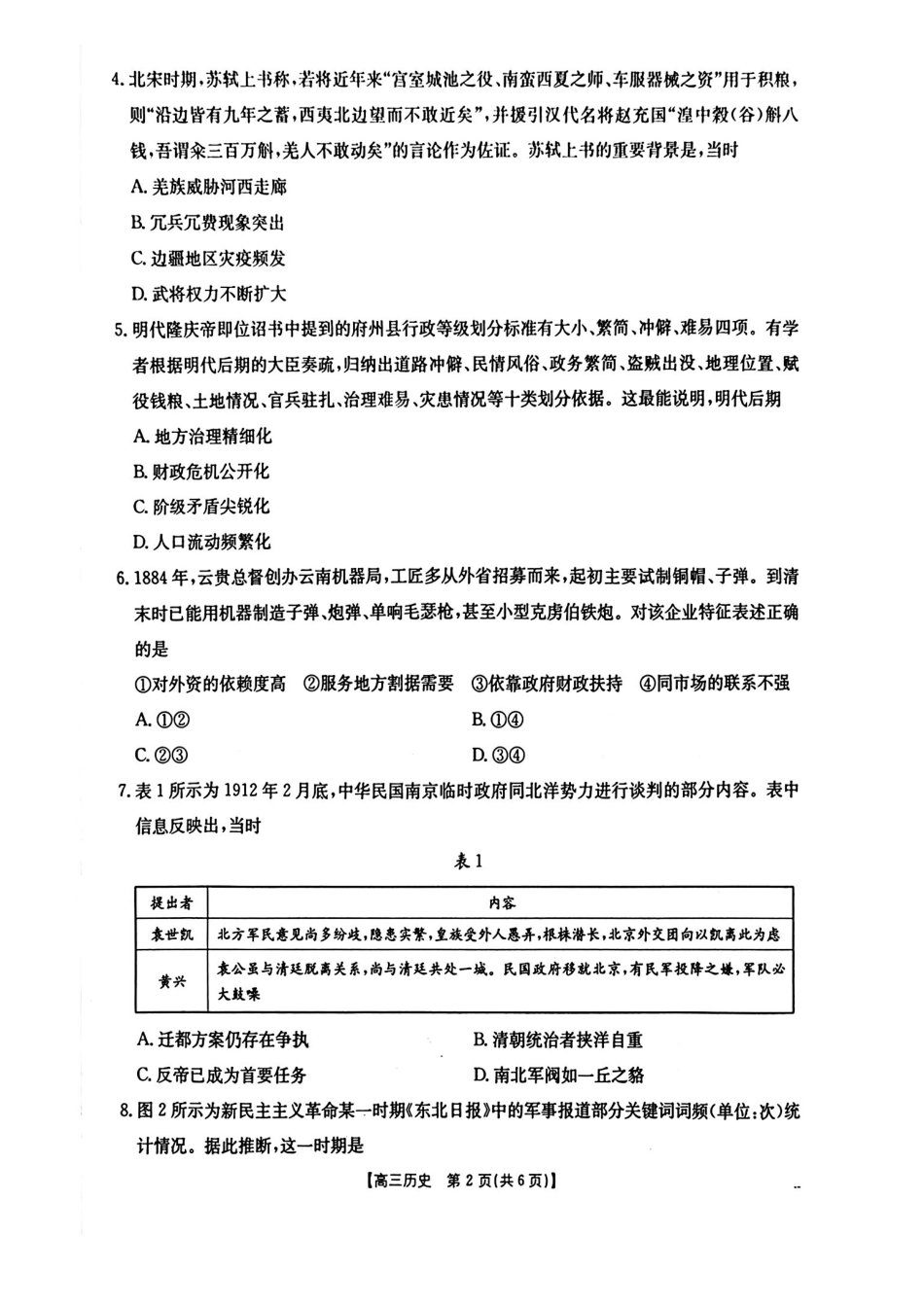 2026年1月随州市普通高中高三年级质量检测历史.pdf_第2页