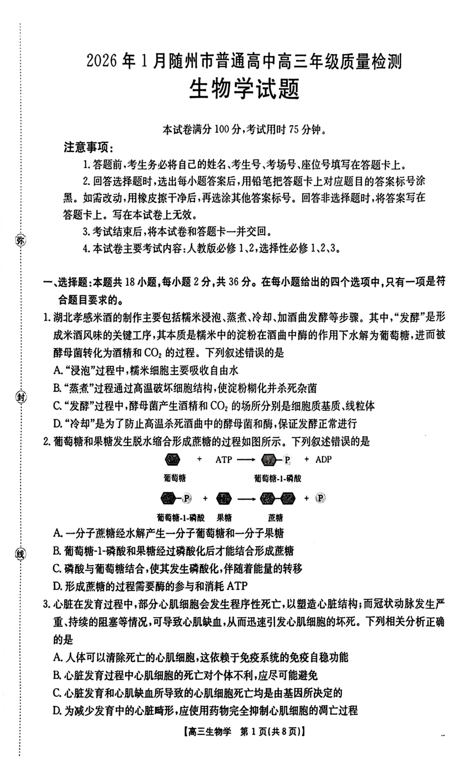 2026年1月随州市普通高中高三年级质量检测生物.pdf_第1页