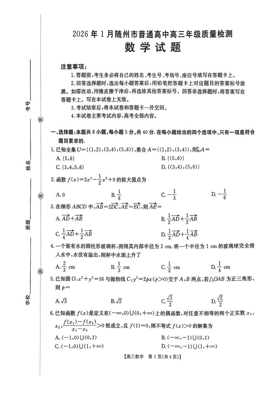 2026年1月随州市普通高中高三年级质量检测数学.pdf_第1页