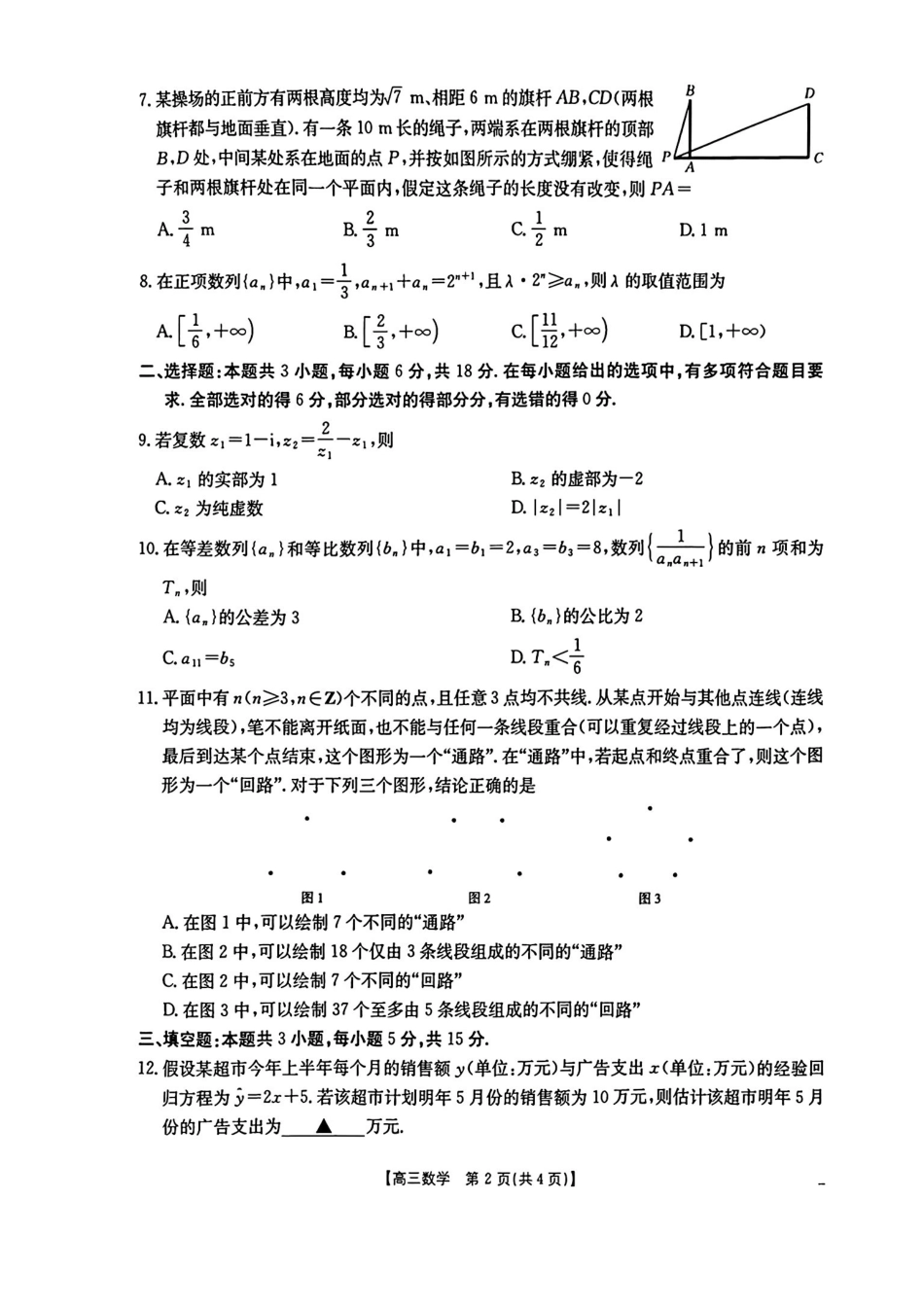 2026年1月随州市普通高中高三年级质量检测数学.pdf_第2页