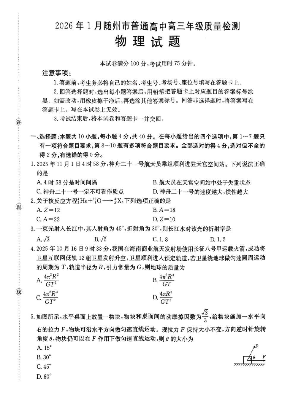 2026年1月随州市普通高中高三年级质量检测物理.pdf_第1页