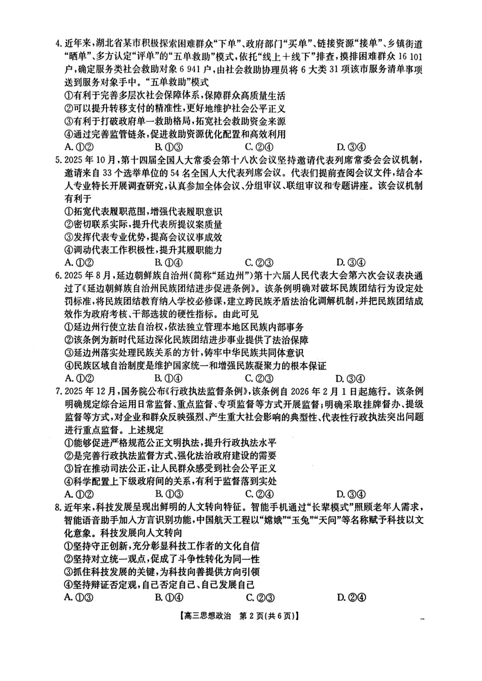 2026年1月随州市普通高中高三年级质量检测政治.pdf_第2页
