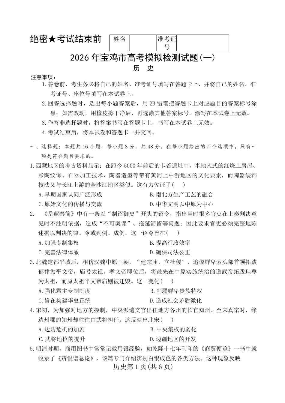 2026年宝鸡市高考模拟检测试题(一)历史+答案.pdf_第1页