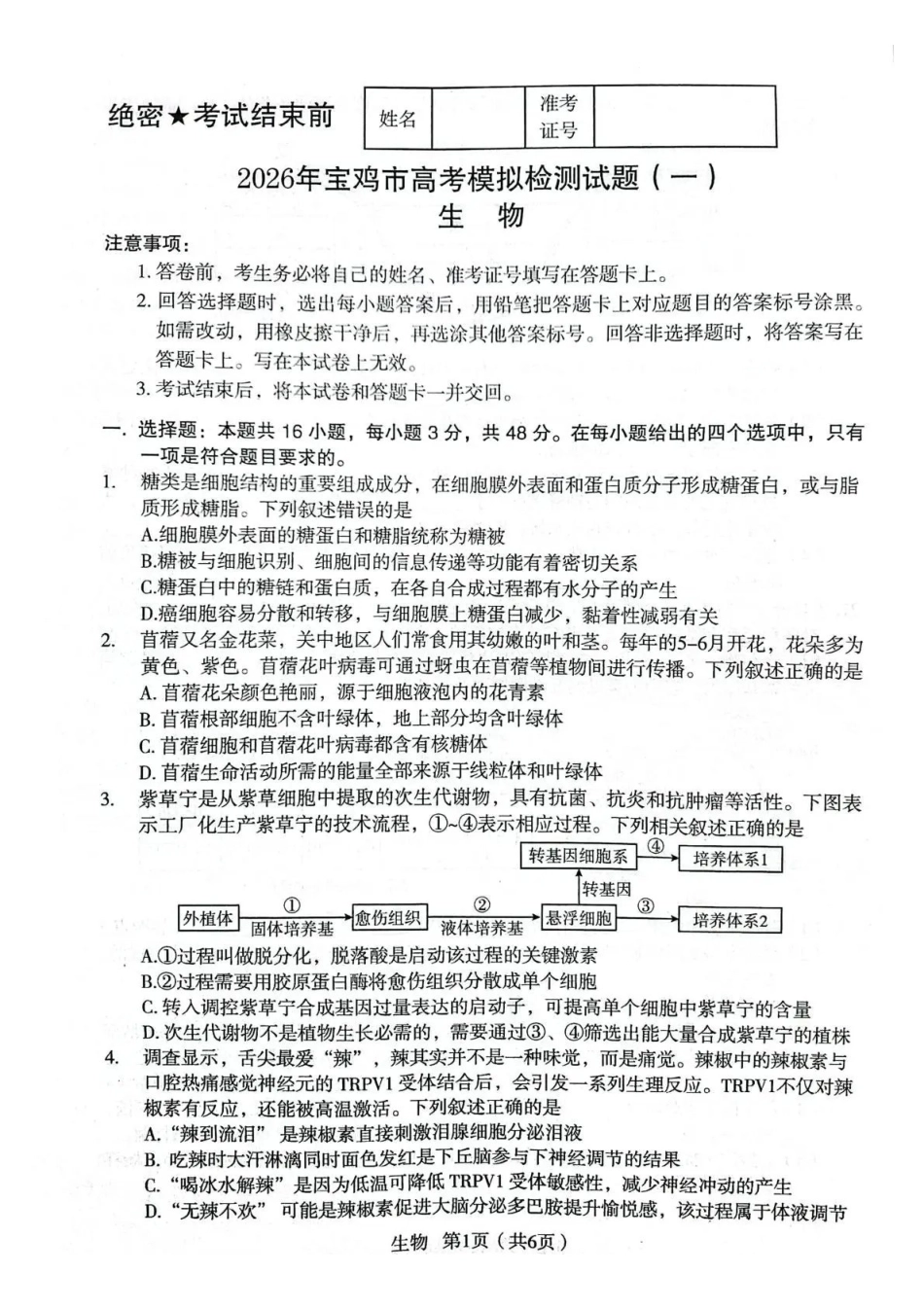 2026年宝鸡市高考模拟检测试题（一）生物.pdf_第1页
