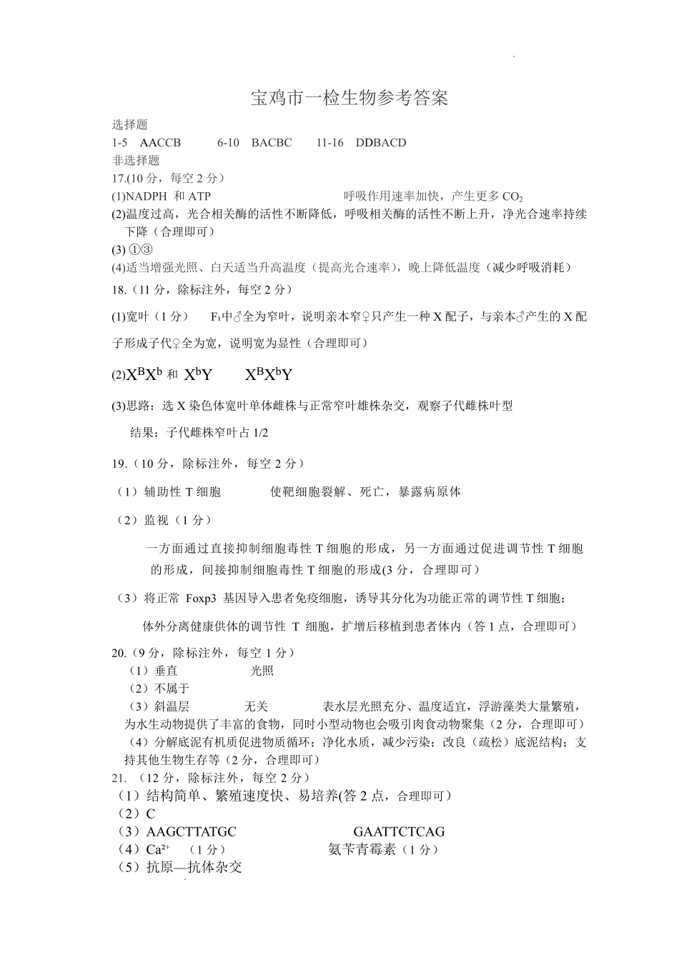 2026年宝鸡市高考模拟检测试题(一)生物答案.pdf_第1页