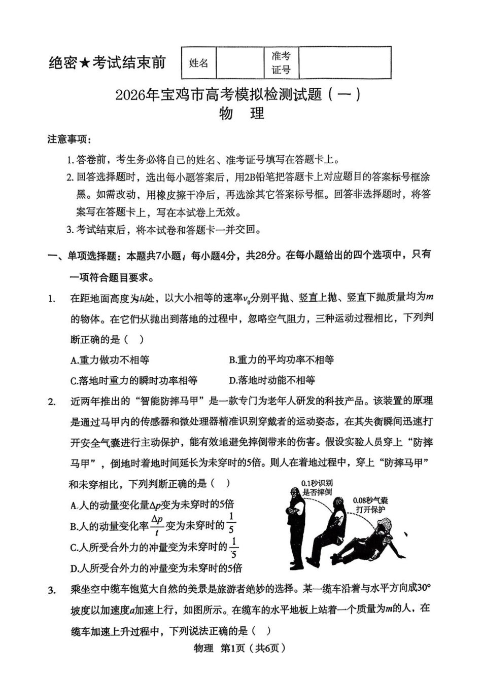 2026年宝鸡市高考模拟检测试题（一）物理+答案.pdf_第1页