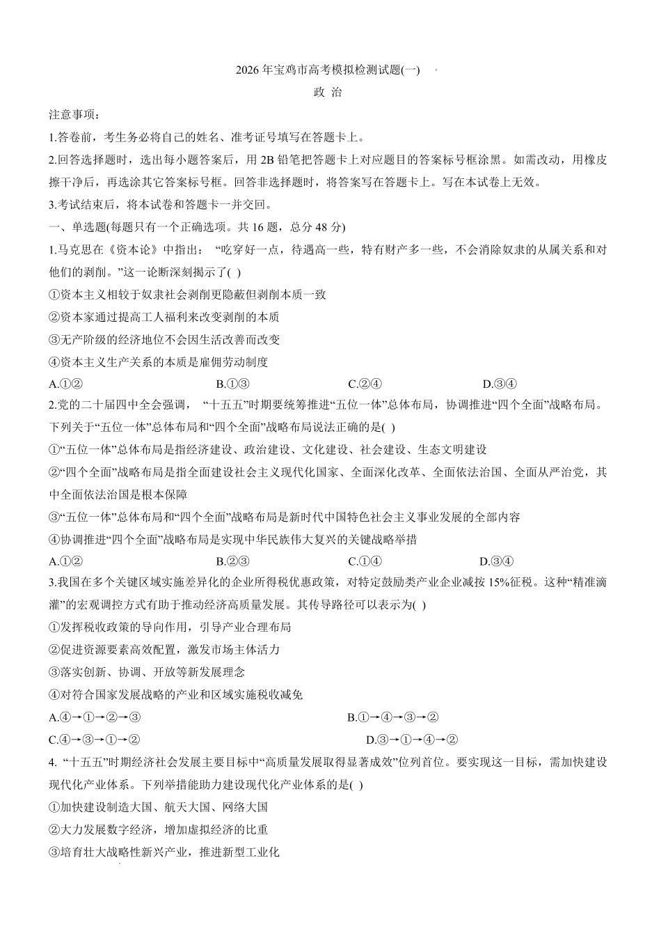2026年宝鸡市高考模拟检测试题（一）政治+答案.pdf_第1页