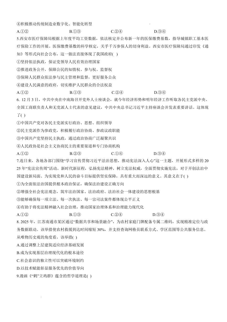 2026年宝鸡市高考模拟检测试题（一）政治+答案.pdf_第2页