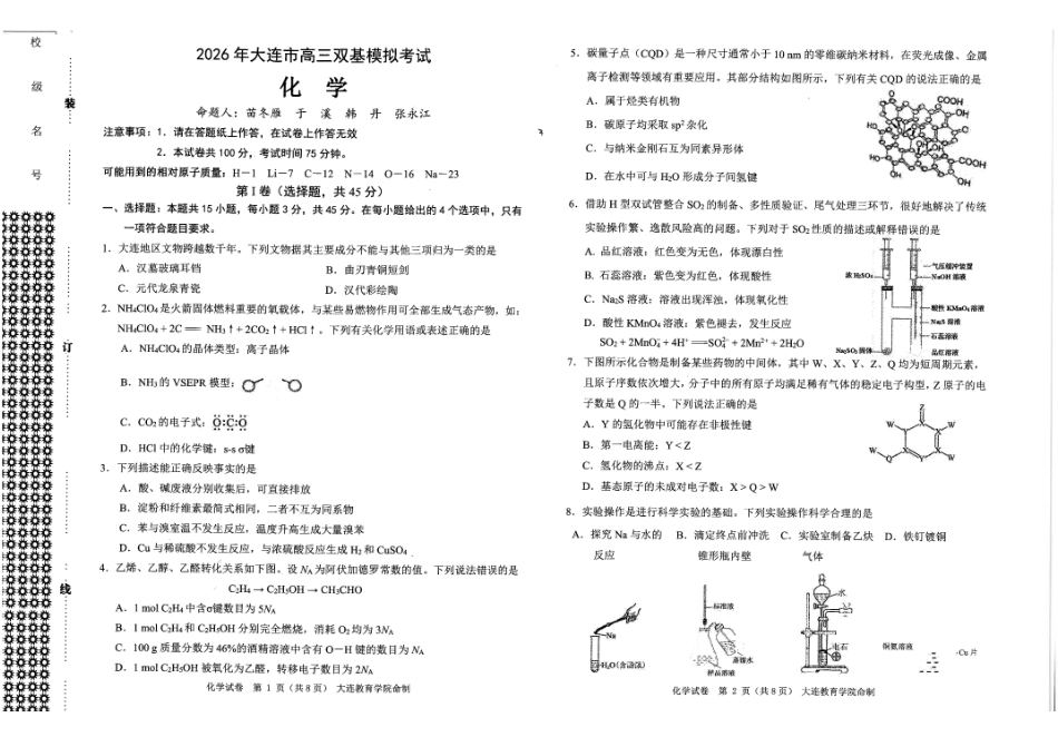 2026年大连市高三双基模拟考试化学.pdf_第1页
