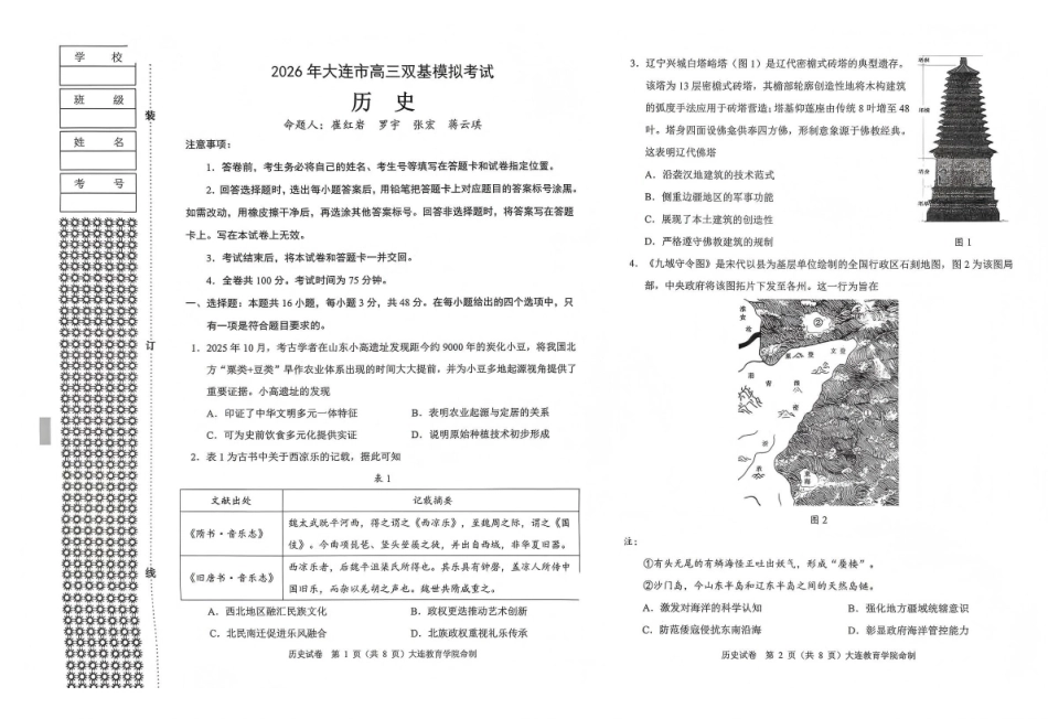2026年大连市高三双基模拟考试历史.pdf_第1页