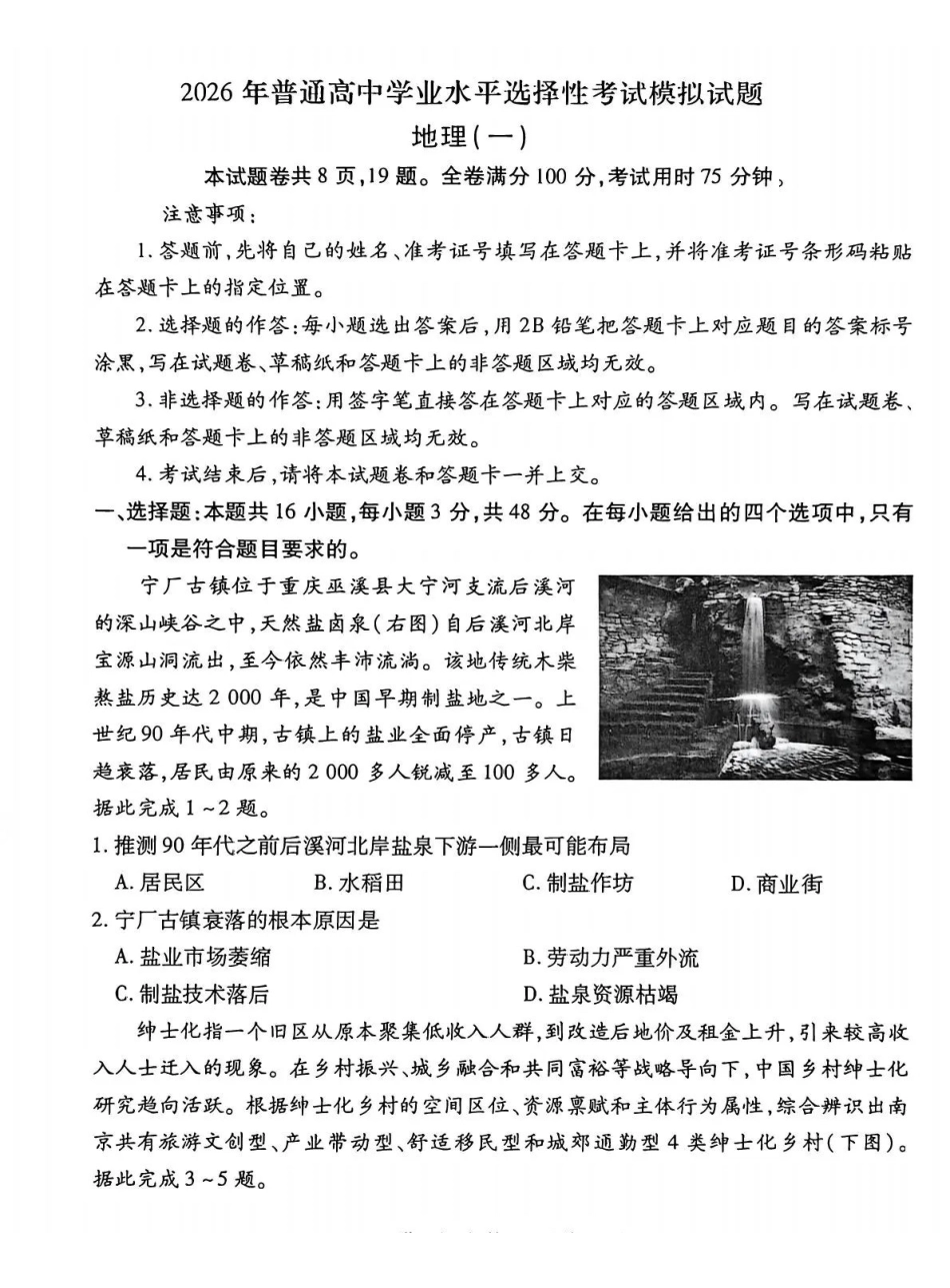 2026年普通高中学业水平选择性考试模拟试题（一）地理+答案.pdf_第1页