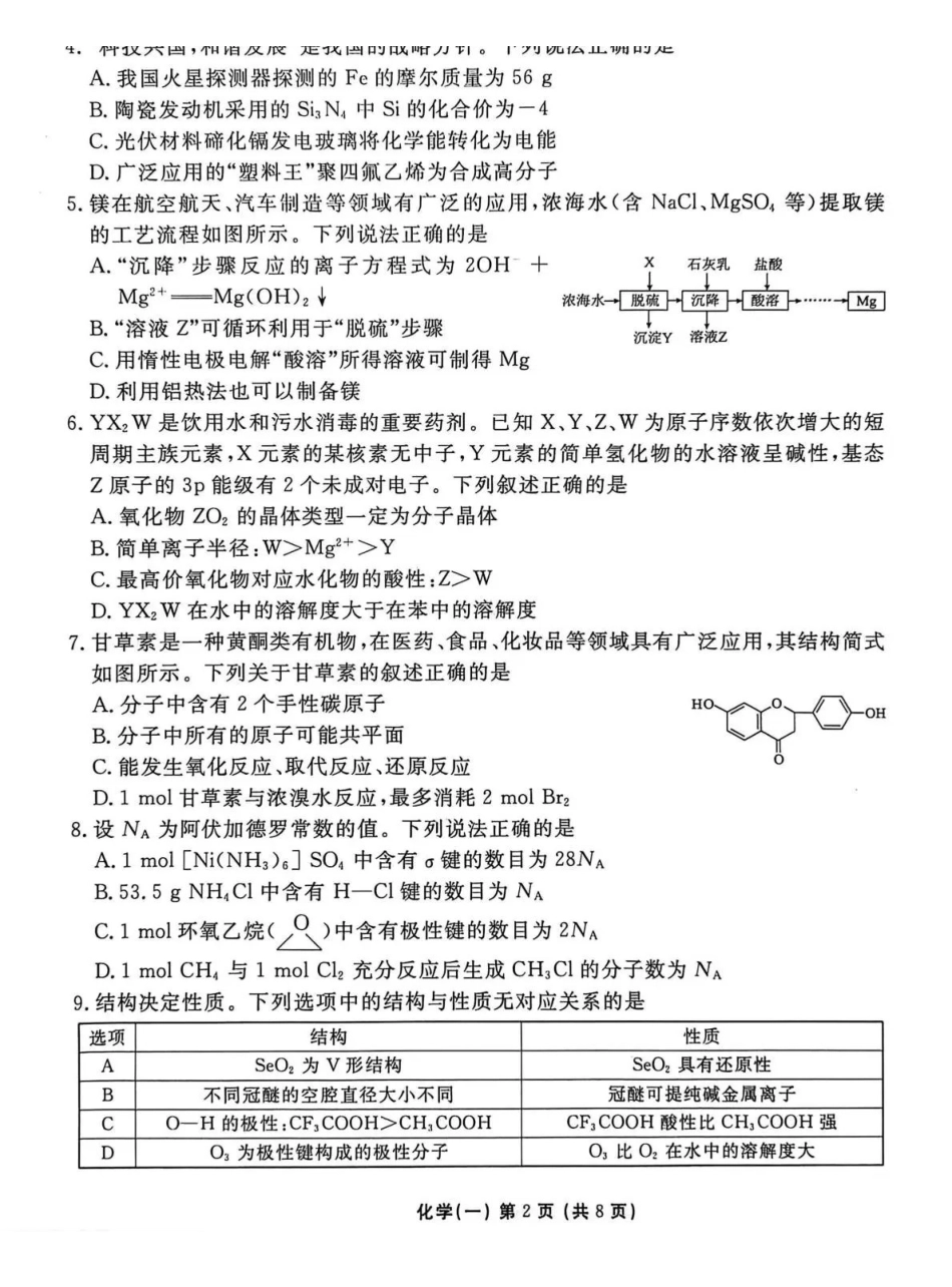 2026年普通高中学业水平选择性考试模拟试题（一）化学+答案.pdf_第2页