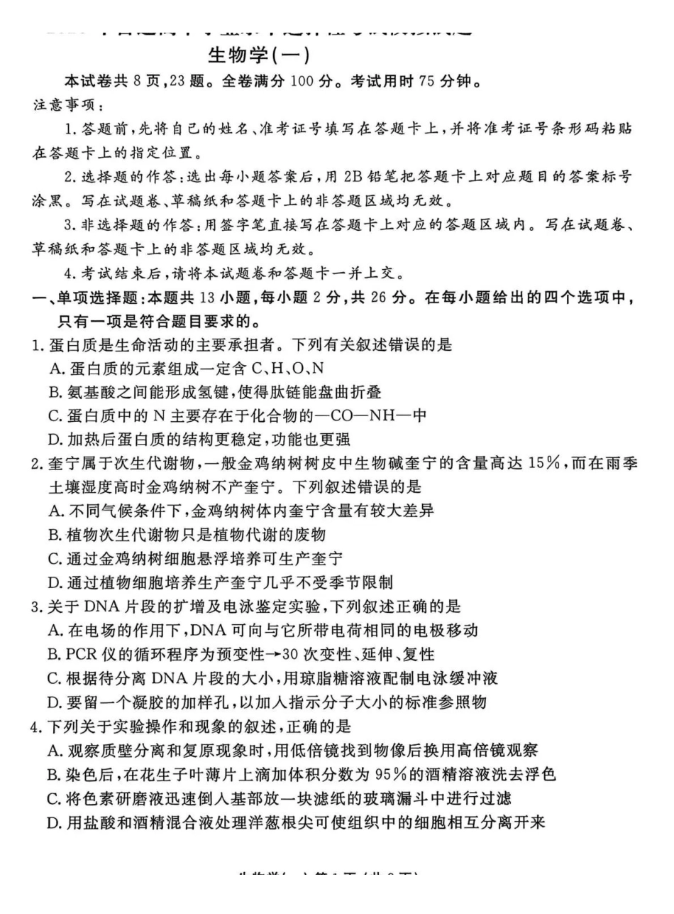 2026年普通高中学业水平选择性考试模拟试题（一）生物+答案.pdf_第1页