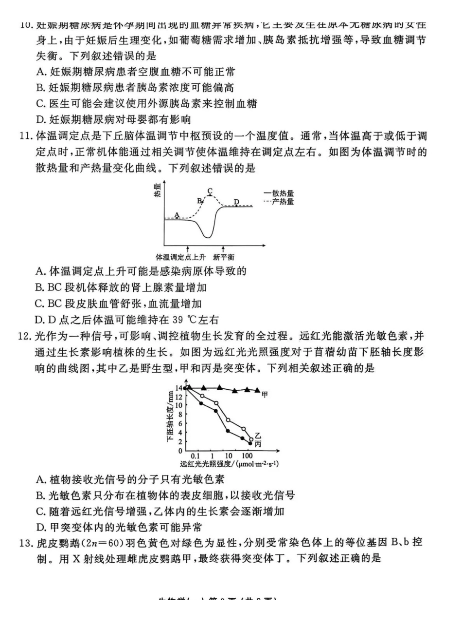 2026年普通高中学业水平选择性考试模拟试题（一）生物+答案.pdf_第3页