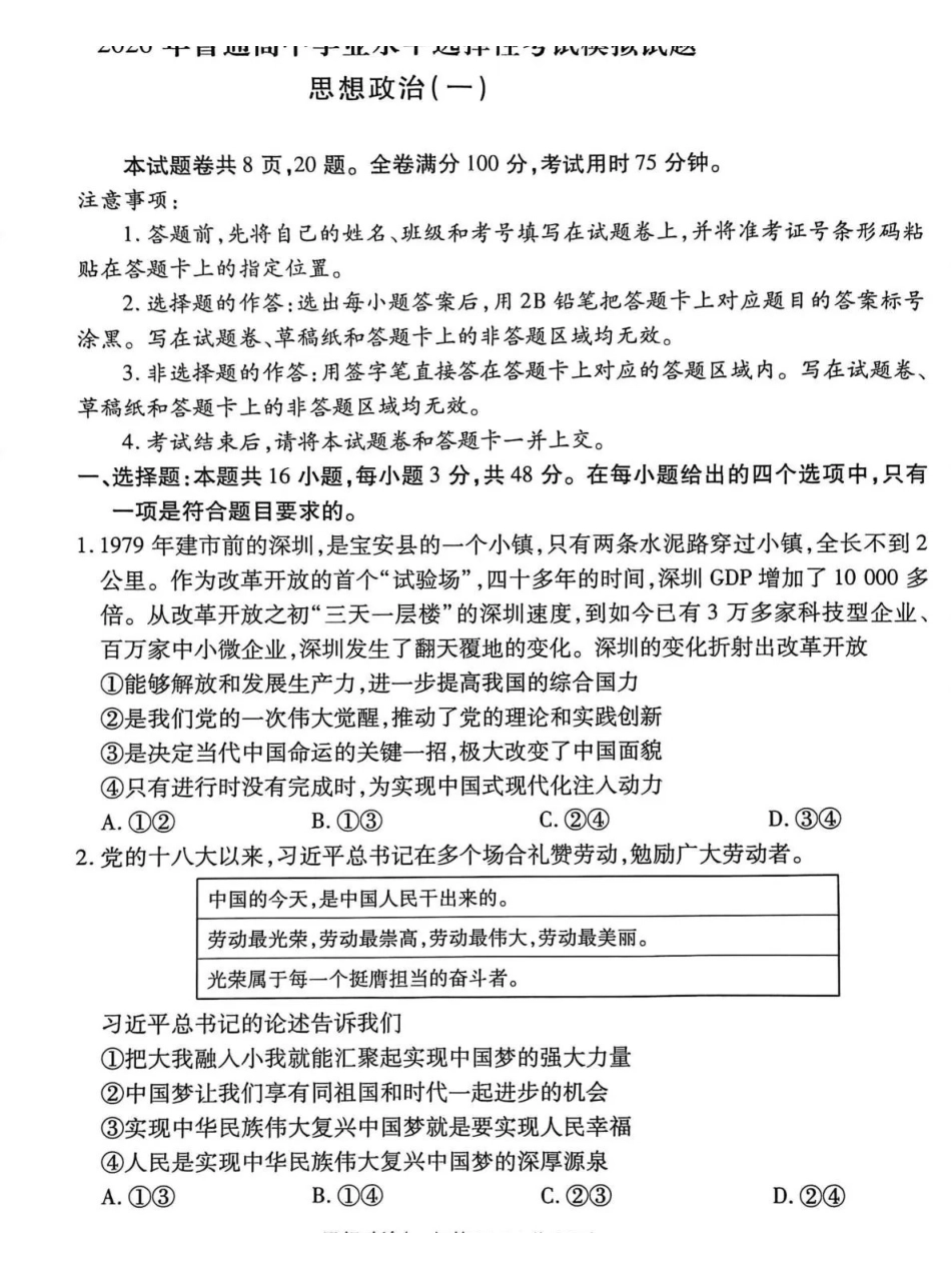2026年普通高中学业水平选择性考试模拟试题（一）政治+答案.pdf_第1页