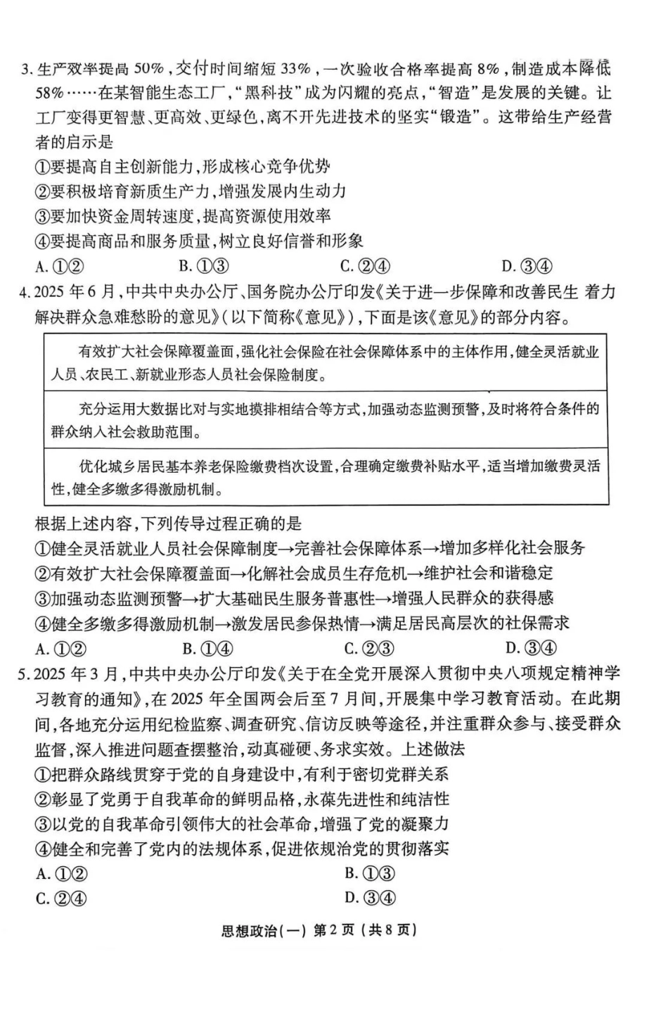 2026年普通高中学业水平选择性考试模拟试题（一）政治+答案.pdf_第2页